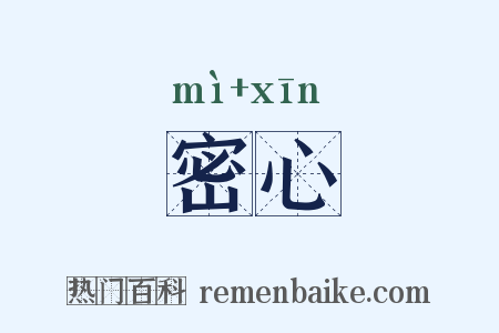 密心是什么意思的图片